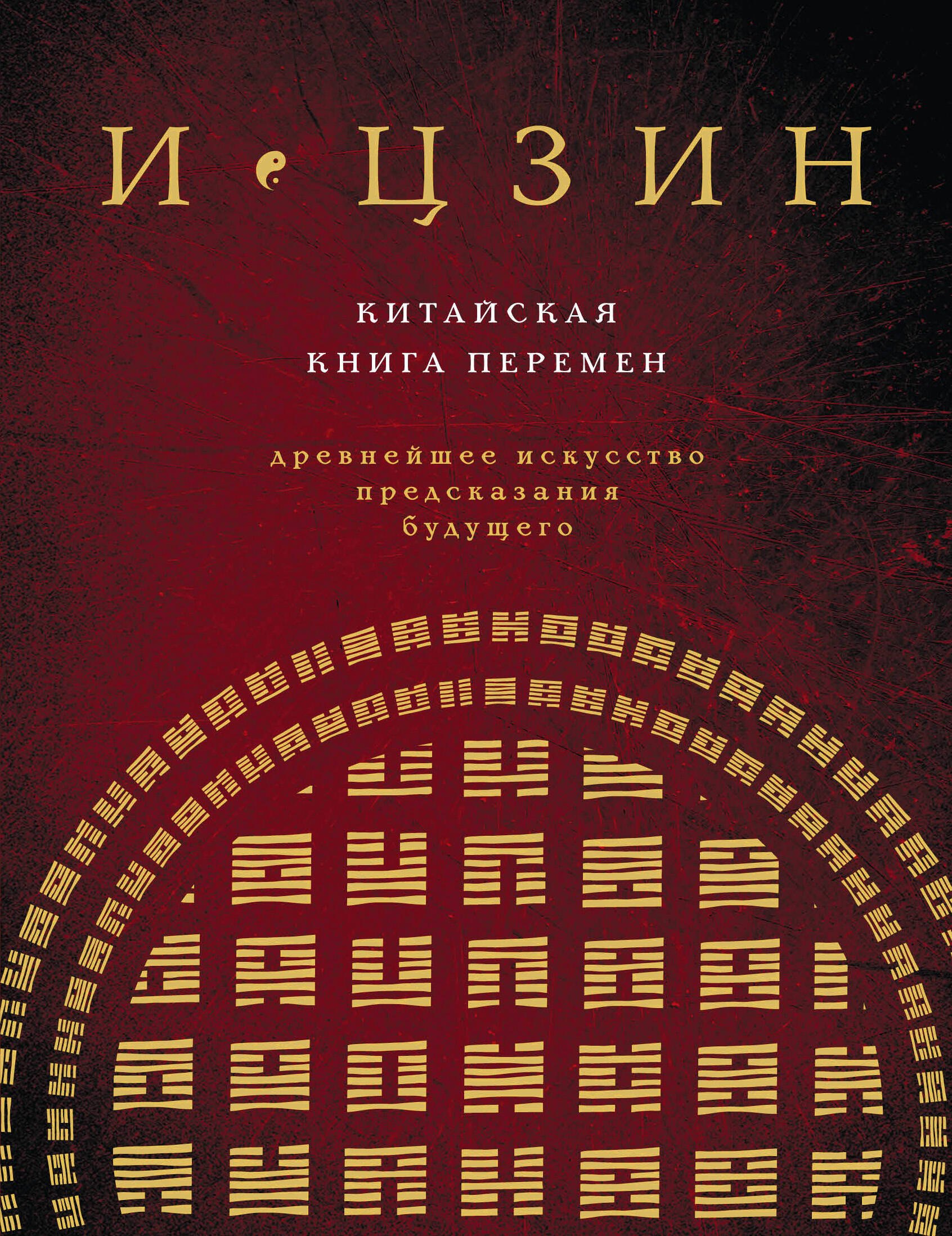 И ЦЗИН. Китайская книга перемен. Древнейшее искусство предсказания будущего