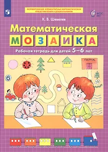 Математическая мозаика. Рабочая тетрадь для детей 5-6 лет