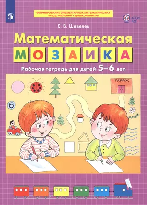 Математическая мозаика. Рабочая тетрадь для детей 5-6 лет — 3049295 — 1