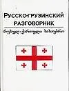Книга Русско-грузинский разговорник: Учебное пособие (Татьяна Плотникова)