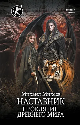 Книга Наставник. Проклятие древнего мира (Михаил Михеев)