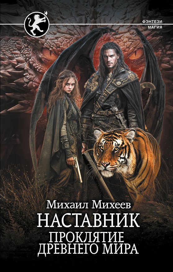 Книга Наставник. Проклятие древнего мира (Михаил Михеев) — 1