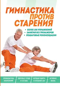 Гимнастика против старения