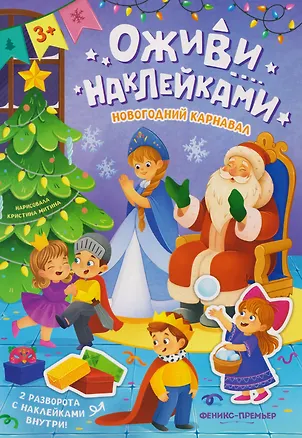 Книга Новогодний карнавал: книжка с наклейками ()