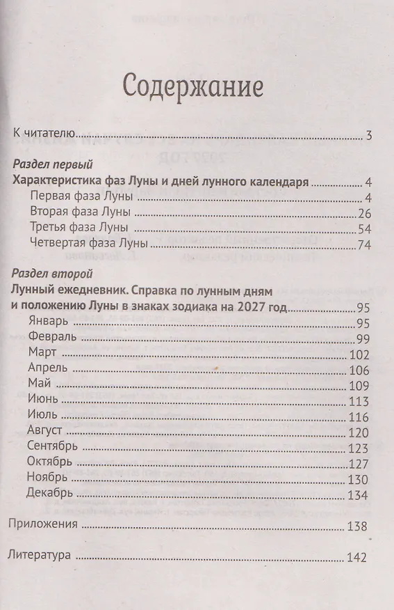 Книга Лунный календарь на все случаи жизни: 2027 (Иван Зарубин) — 2