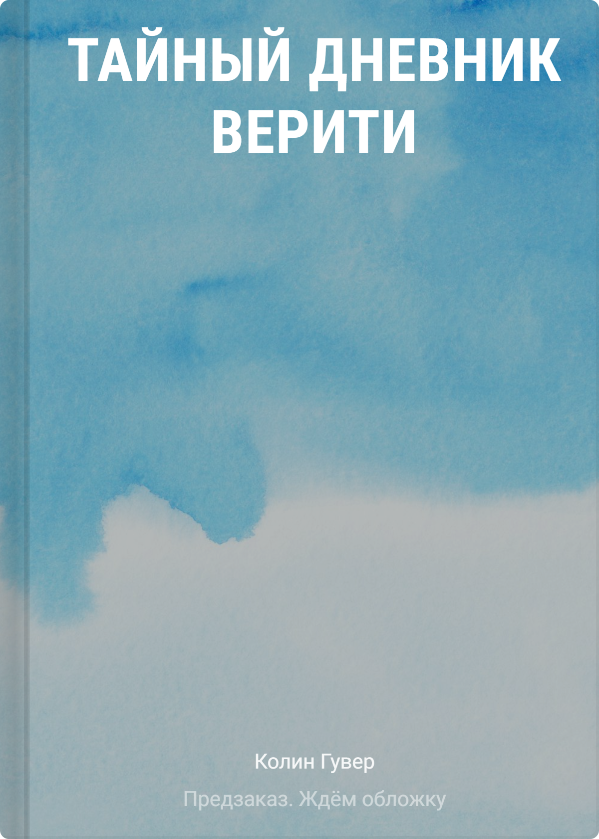 Колин Гувер Тайный дневник Верити