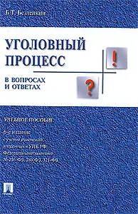 Уголовный процесс в вопросах и ответах : учебное пособие  / 6-е изд.