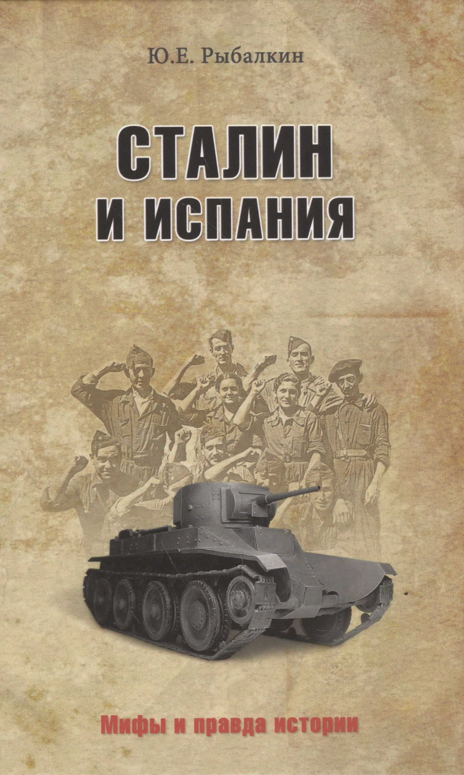 

Сталин и Испания