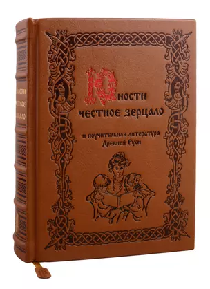 Юности честное зерцало и поучительная литература Древней Руси (цв. срез) (кожа) (РусКлБиблЭиД) (бархат. мешочек) (ПИ) — 2795087 — 1