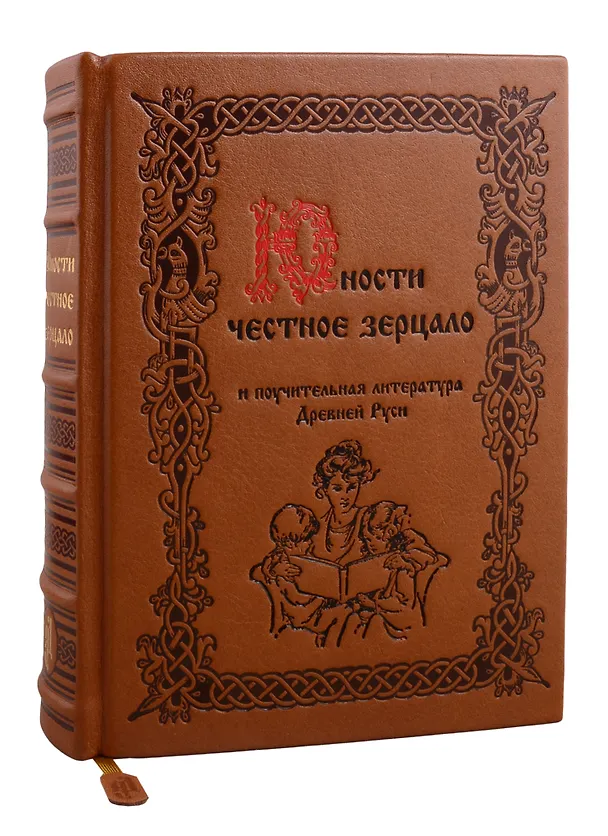 Книга Юности честное зерцало и поучительная литература Древней Руси (цв. срез) (кожа) (РусКлБиблЭиД) (бархат. мешочек) (ПИ) () — 1