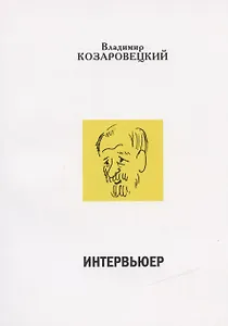 Интервьюер. Муары