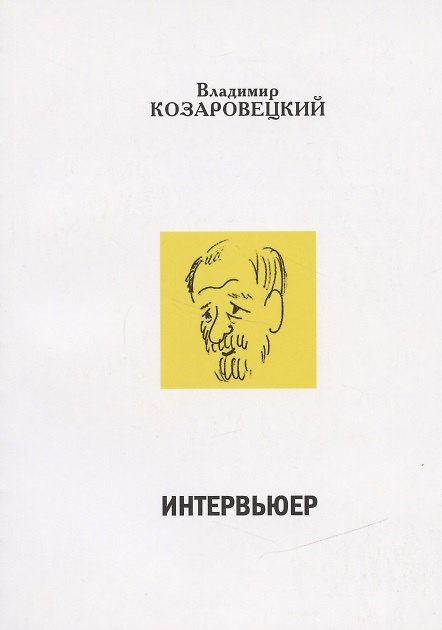 Книга Интервьюер. Муары (Владимир Козаровецкий) — 1
