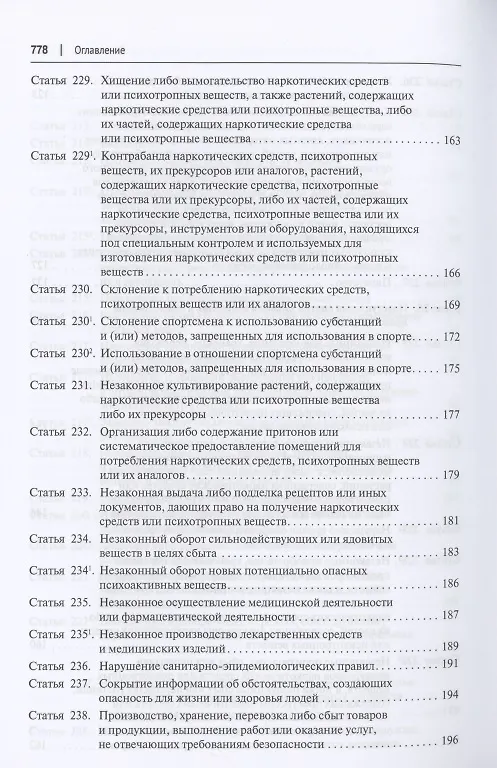 Книга Комментарий к Уголовному кодексу Российской Федерации (постатейный). В 2 томах. Том 2 () — 5