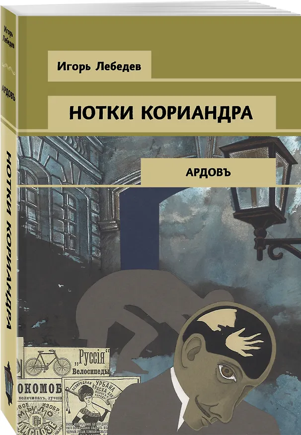 Книга Нотки кориандра (Игорь Лебедев) — 4