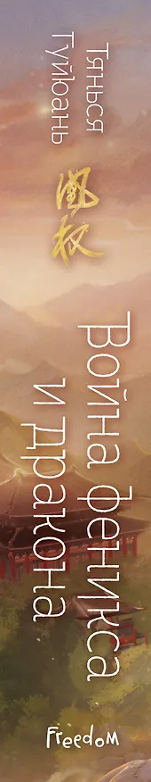 Книга Война феникса и дракона (#6) (Тянься Гуйюань) — 6