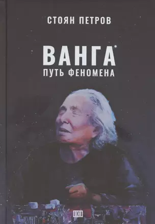 Ванга: Путь феномена — 3075268 — 1