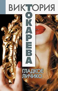 Гладкое личико : повести и рассказы