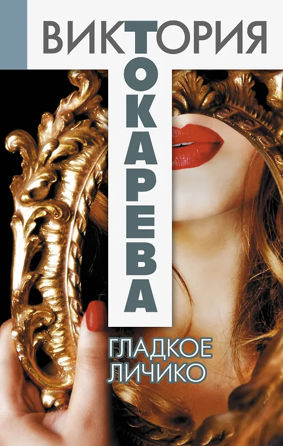Книга Гладкое личико : повести и рассказы (Виктория Токарева) — 1