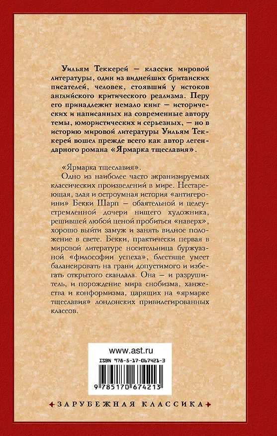 Книга Ярмарка тщеславия (Уильям Мейкпис Теккерей) — 2