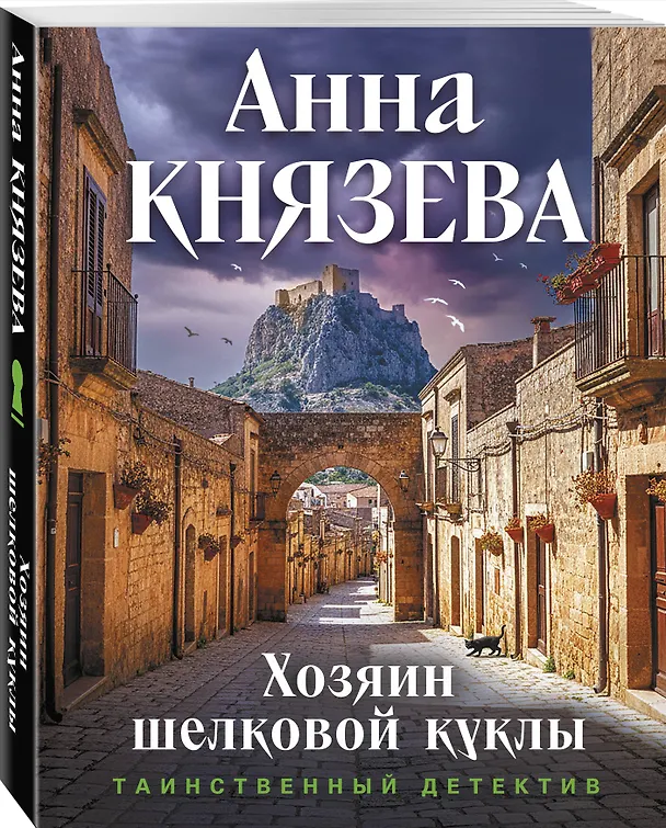 Книга Хозяин шелковой куклы (Анна Князева) — 4