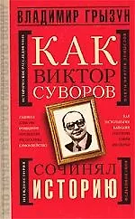 Как Виктор Суворов сочинял историю