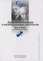 Аналитическая и индивидуальная психология. К. Юнг и А. Адлер — 2109899 — 1