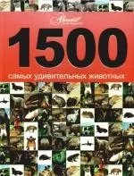 1500 самых удивительных животных — 2191829 — 1