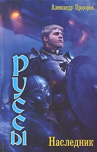 Руссы :Наследник