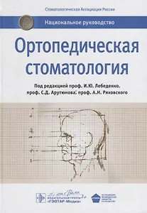 Ортопедическая стоматология: национальное руководство