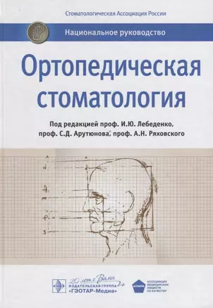 Ортопедическая стоматология: национальное руководство — 2635857 — 1