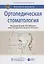 Ортопедическая стоматология: национальное руководство — 2635857 — 1