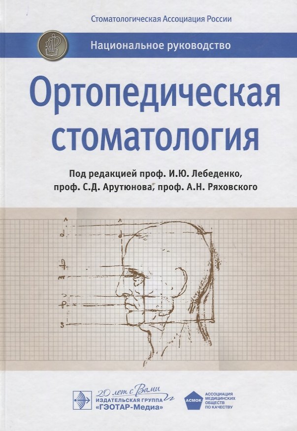 Книга Ортопедическая стоматология: национальное руководство () — 1