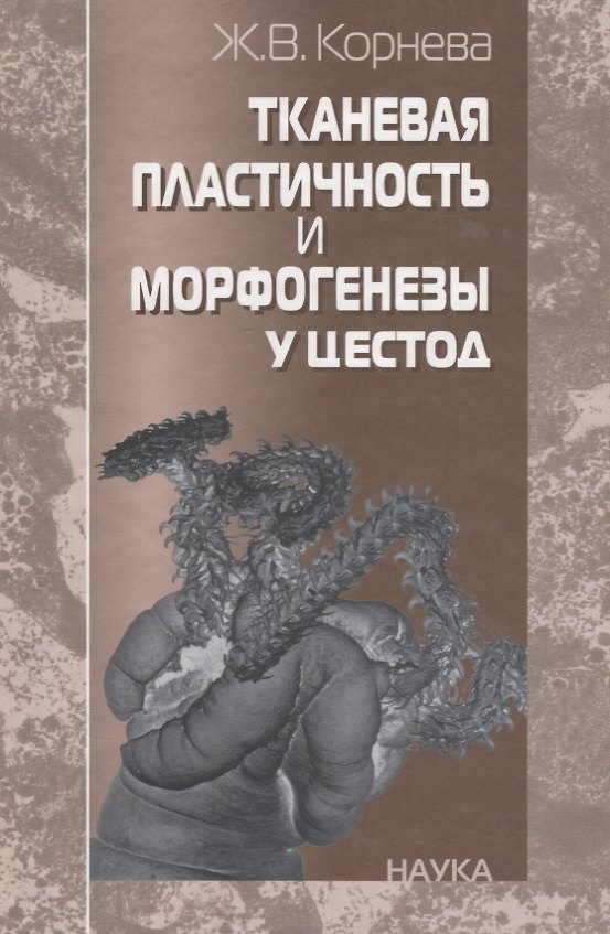 Книга Тканевая пластичность и морфогенезы у цестод () — 1
