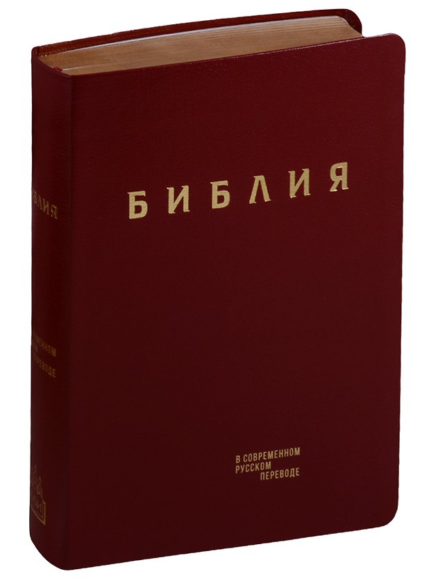 Книга Библия в современном русском переводе (гибкий переплет) (красн. кожа) (зол. срез) (СБ) (2 изд) (ПИ) () — 1