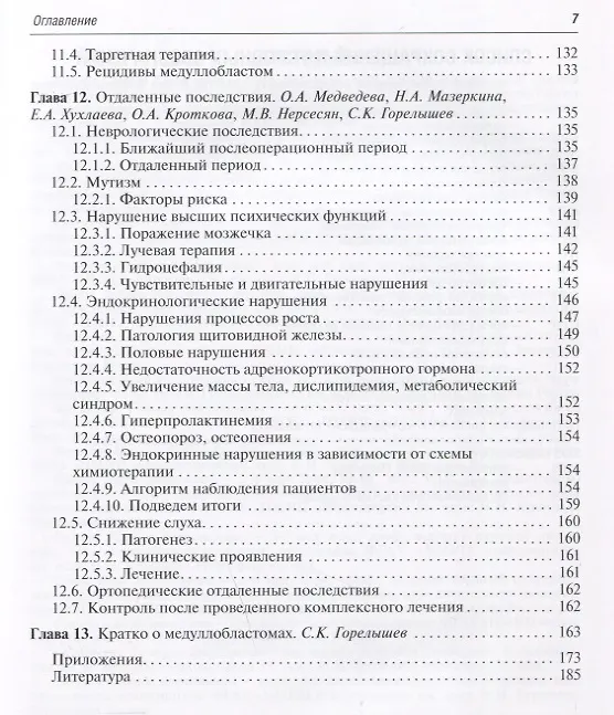 Книга Медуллобластомы у детей (Сергей Горелышев) — 4