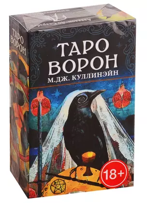 Таро Ворон — 2787185 — 1