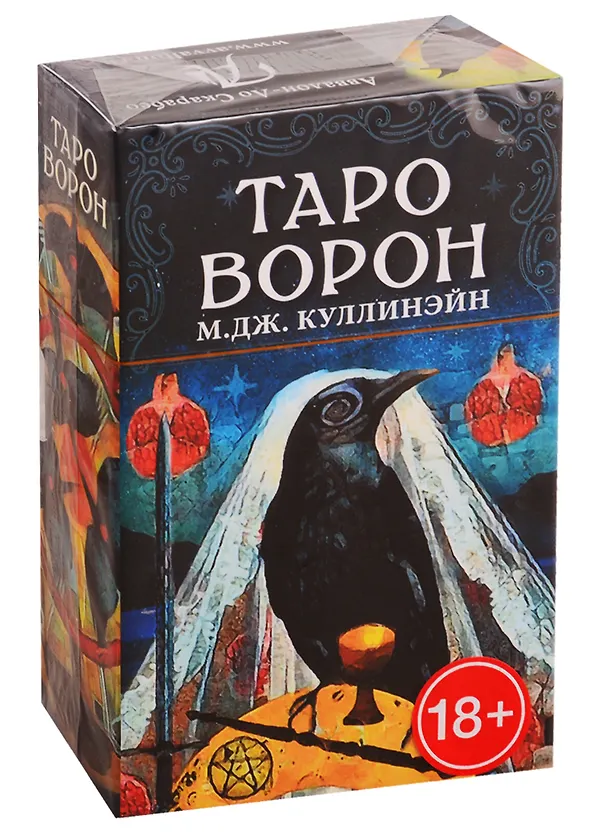 Книга Таро Ворон (М. Куллинэйн) — 1
