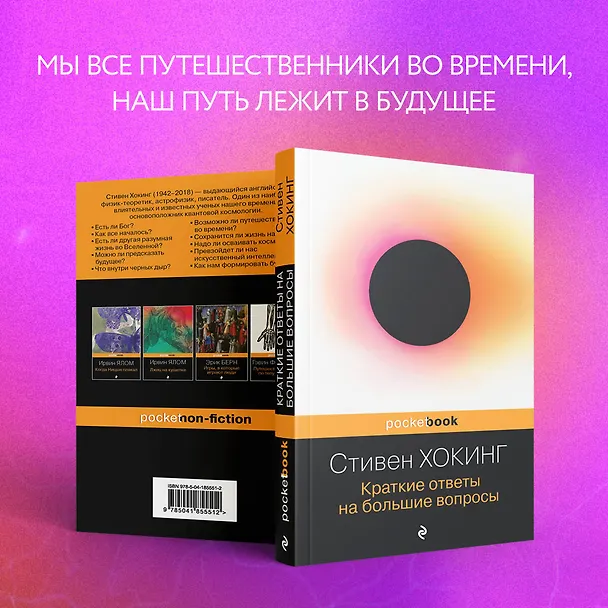 Книга Краткие ответы на большие вопросы (Стивен Хокинг) — 9