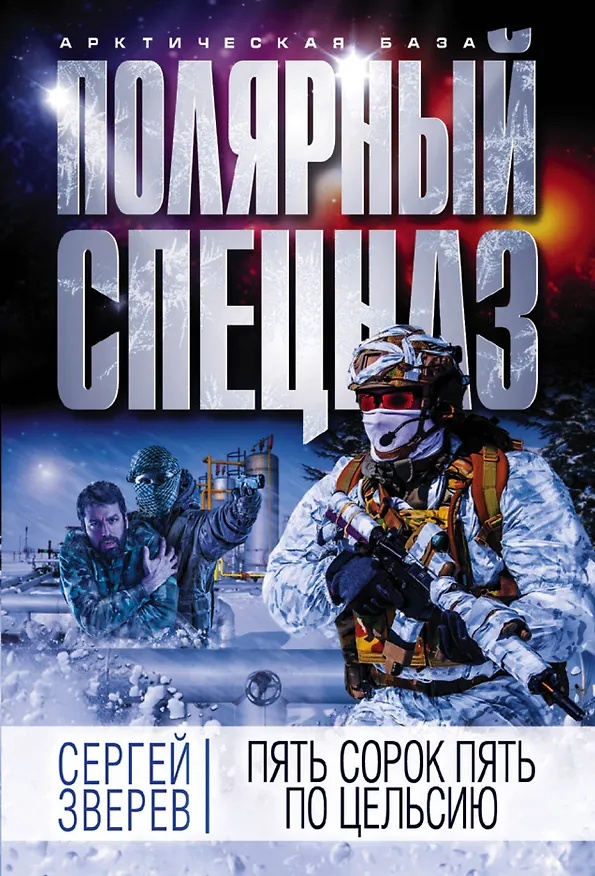 Книга Пять сорок пять по Цельсию (Сергей Зверев) — 1