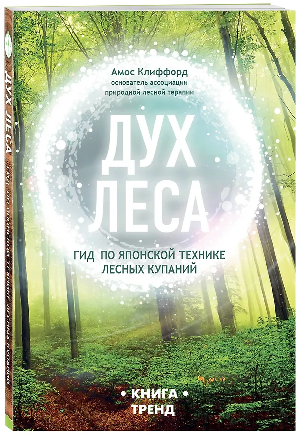 Книга ДУХ ЛЕСА. Гид по японской технике лесных купаний (Амос Клиффорд) — 4
