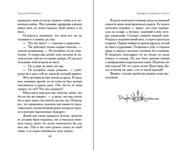 Книга Преврати меня в пепел (#1) (Тереза Вайборн) — 7