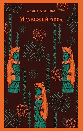 Книга Медвежий брод (Алиса Атарова)