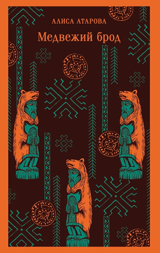 Книга Медвежий брод (Алиса Атарова) — 1