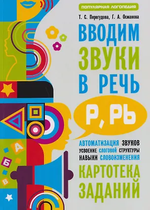 Книга Вводим звуки Р, Рь в речь. Автоматизация звуков. Картотека заданий (Гурия Османова, Татьяна Перегудова)
