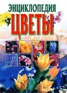 Цветы Энциклопедия (бол). Быховец А. (Аст)