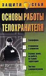 Основы работы телохранителя