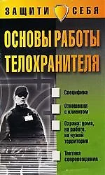 Основы работы телохранителя — 2032331 — 1