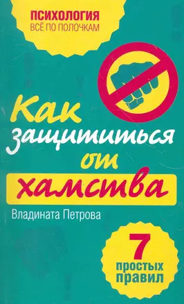 Как защититься от хамства : 7 простых правил — 2267133 — 1