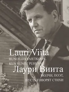 Молчи,поэт,пусть говорят стихи +с/о (16+)