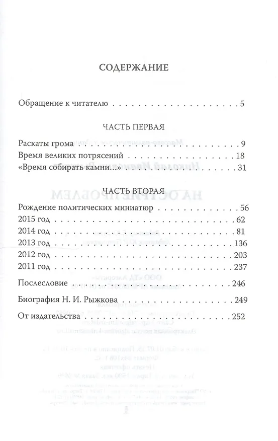 Книга На острие проблем (Николай Рыжков) — 2